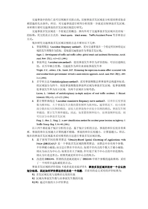 度、百万车辆公里数、交通流作为单位来求取事故发生率