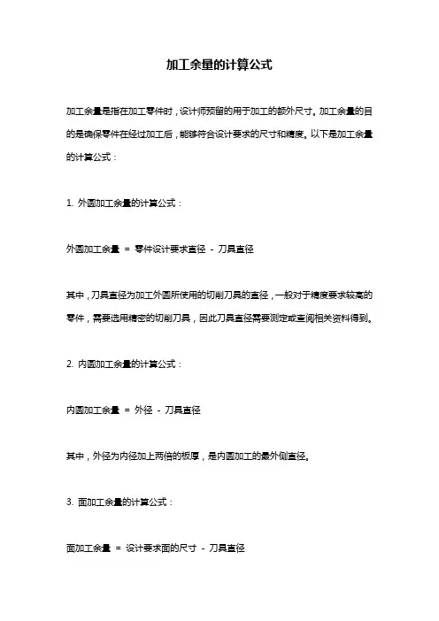 加工余量的计算公式