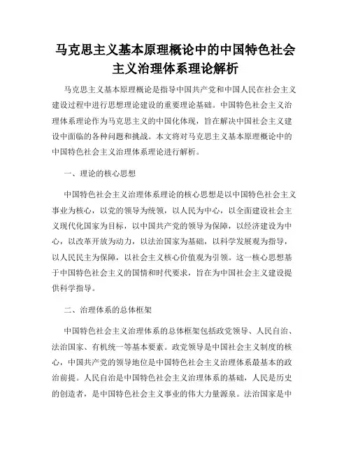 马克思主义基本原理概论中的中国特色社会主义治理体系理论解析