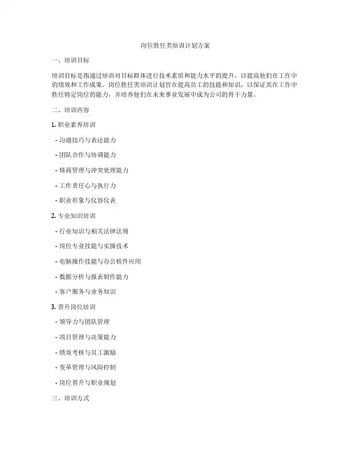 岗位胜任类培训计划方案