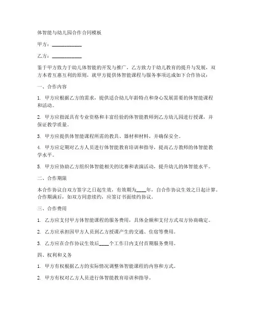 体智能跟幼儿园合作合同模板