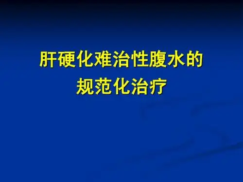 肝硬化难治性腹水的规范化治疗