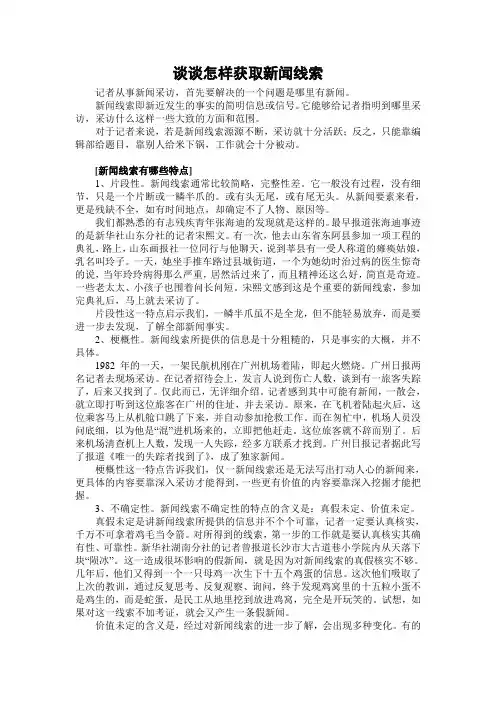 谈谈怎样获取新闻线索