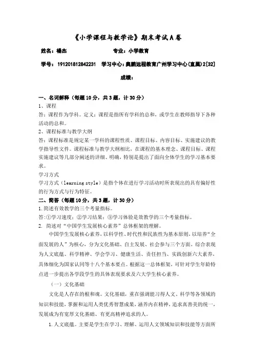 福建师范大学2020年8月课程考试《小学课程与教学论》作业考核试题答案