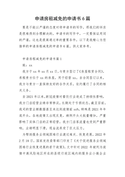 申请房租减免的申请书6篇