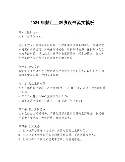 2024年禁止上网协议书范文模板