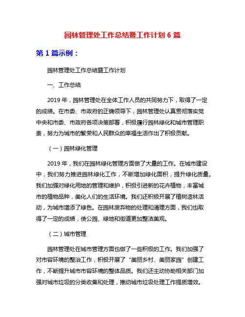 园林管理处工作总结暨工作计划6篇