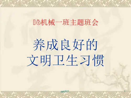 养成良好的文明卫生习惯主题班会ppt课件