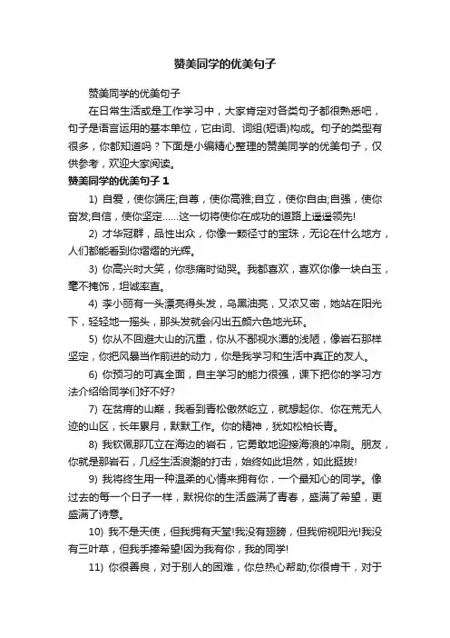 赞美同学的优美句子