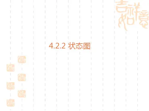 状态图