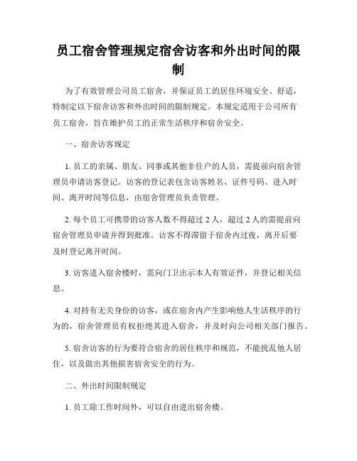 员工宿舍管理规定宿舍访客和外出时间的限制