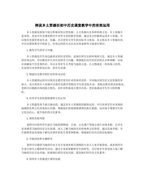 例说乡土资源在初中历史课堂教学中的有效运用