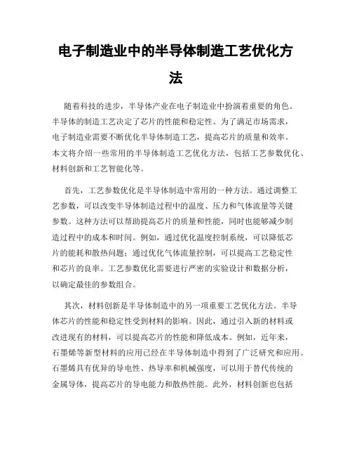 电子制造业中的半导体制造工艺优化方法