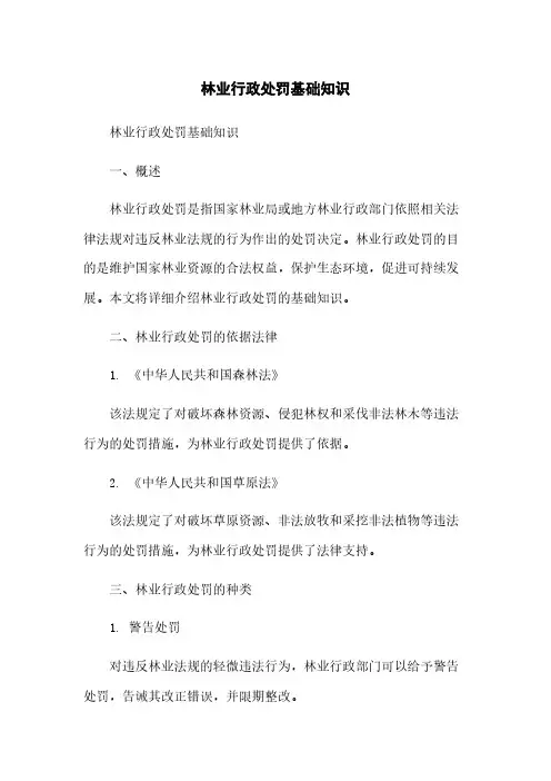 林业行政处罚基础知识