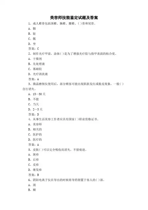 美容师技能鉴定试题及答案