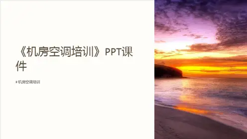 《机房空调培训》课件