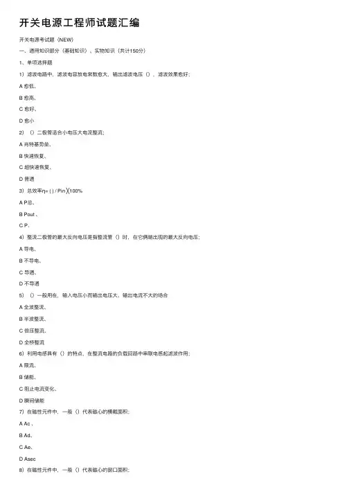开关电源工程师试题汇编