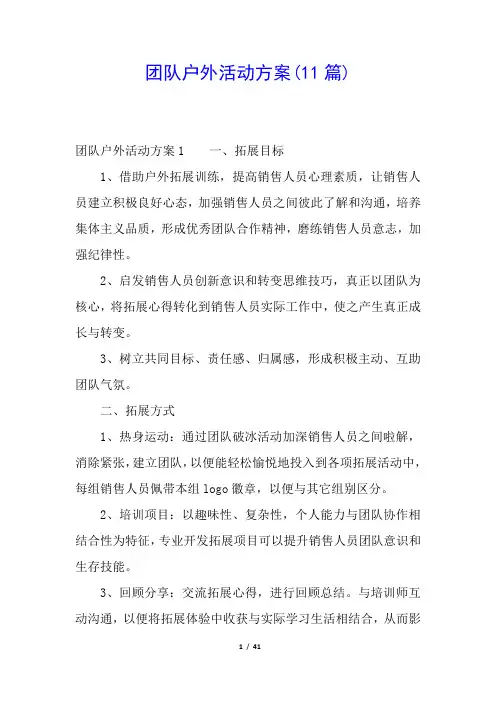团队户外活动方案(11篇)
