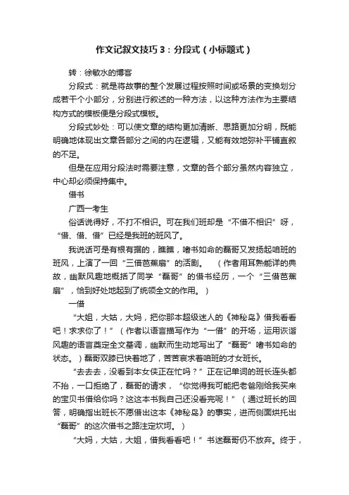 作文记叙文技巧3：分段式（小标题式）