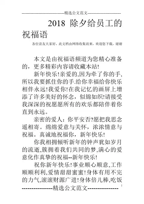 2018除夕给员工的祝福语