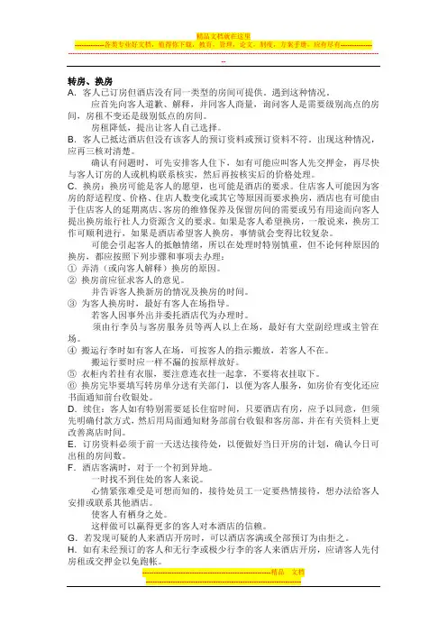 酒店换房程序