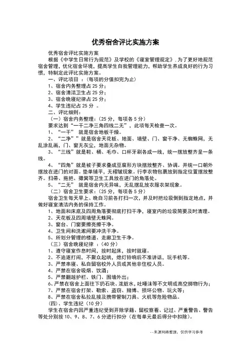 优秀宿舍评比实施方案