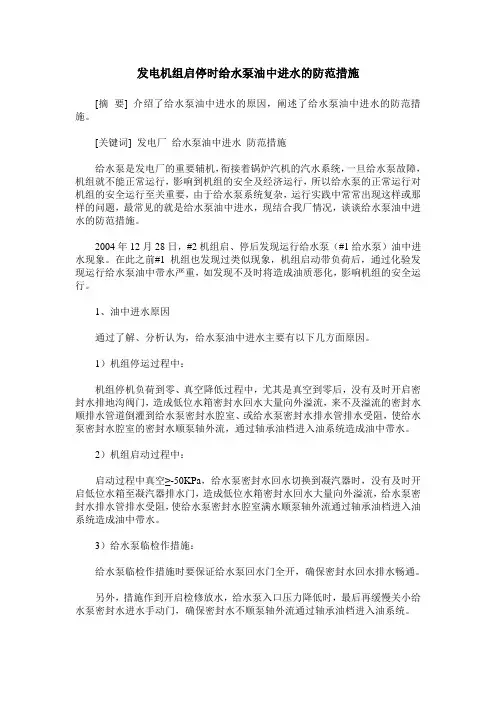 发电机组启停时给水泵油中进水的防范措施