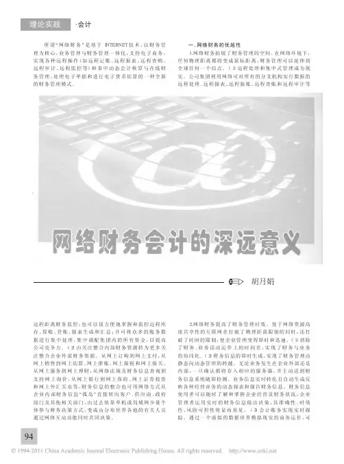 网络财务会计的深远意义