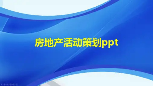 房地产活动策划ppt