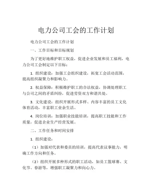 电力公司工会的工作计划