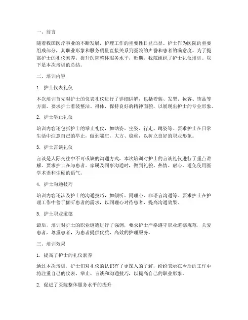 护士礼仪培训总结范文