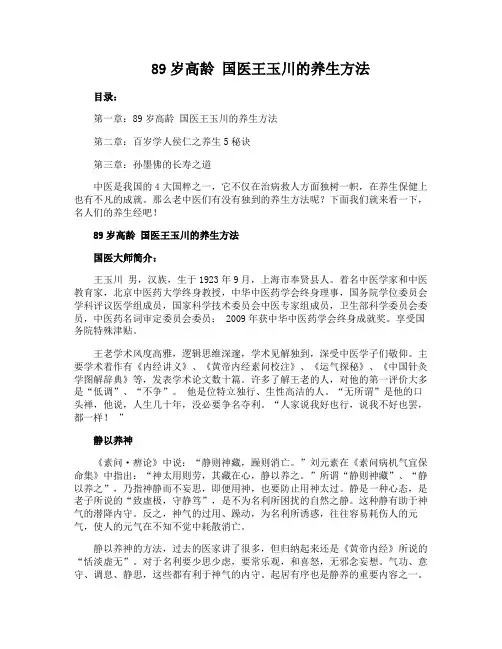 89岁高龄 国医王玉川的养生方法