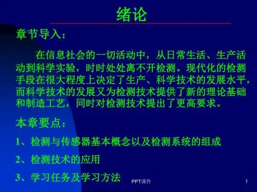 第一章检测技术的基本概念  ppt课件