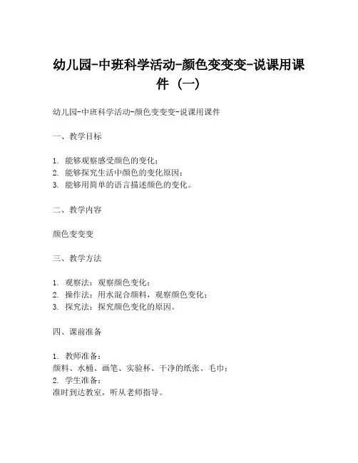 幼儿园-中班科学活动-颜色变变变-说课用课件 (一)