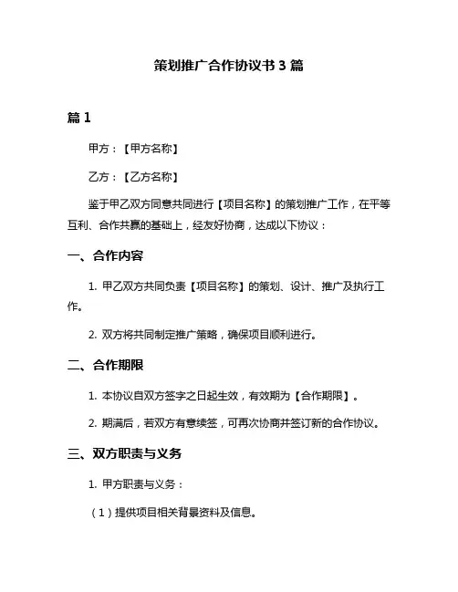 策划推广合作协议书3篇