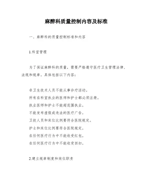 麻醉科质量控制内容及标准