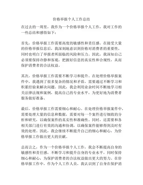 价格举报个人工作总结