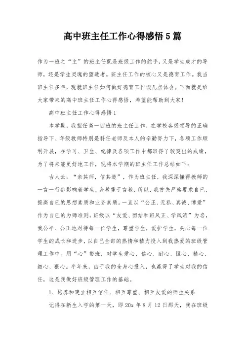 高中班主任工作心得感悟5篇