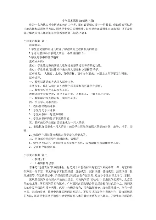小学美术课教案(精选7篇)