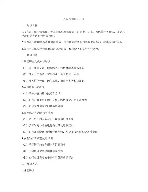景区旅游培训计划