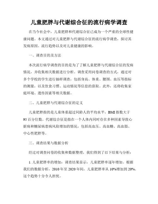 儿童肥胖与代谢综合征的流行病学调查