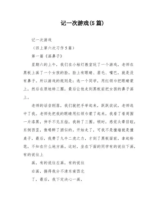 记一次游戏(5篇)