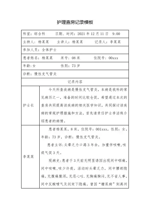 护理查房记录模板