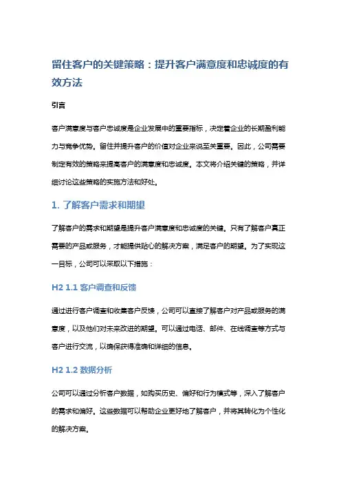 留住客户的关键策略：提升客户满意度和忠诚度的有效方法