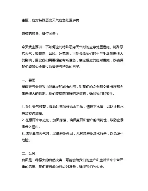 应对极端恶劣天气应急处置讲稿