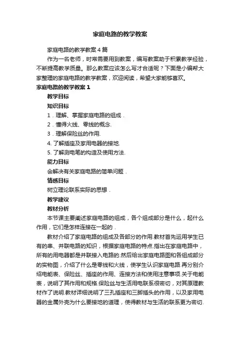 家庭电路的教学教案