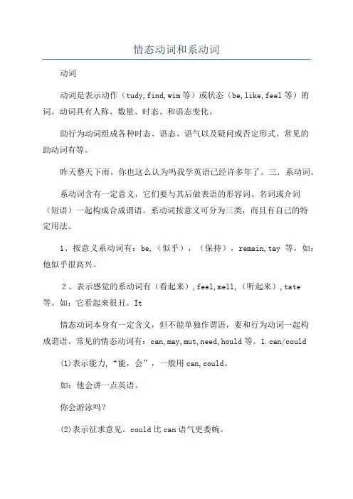 情态动词和系动词