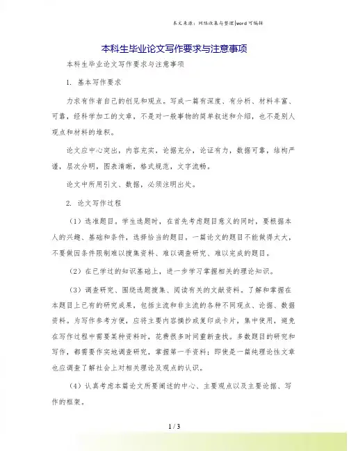 本科生毕业论文写作要求与注意事项