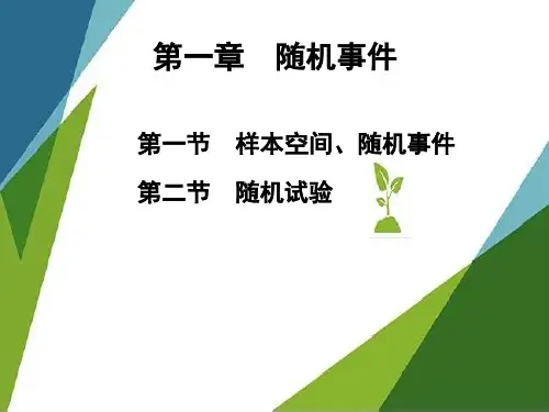 第二版 工程数学-概率统计简明教程-第一章-随机事件