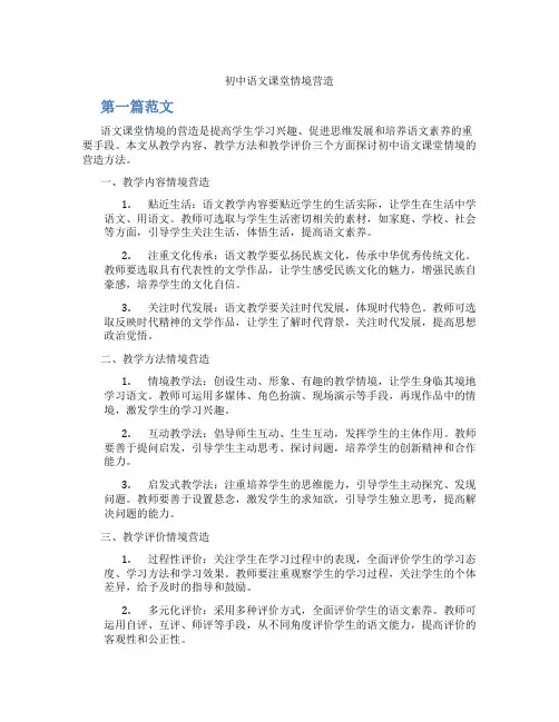 初中语文课堂情境营造(含学习方法技巧、例题示范教学方法)